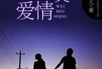 唯美的爱在线观看