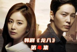 龙八韩剧在线观看