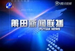 爆料视频莆田新闻,揭秘爆料视频背后的真相